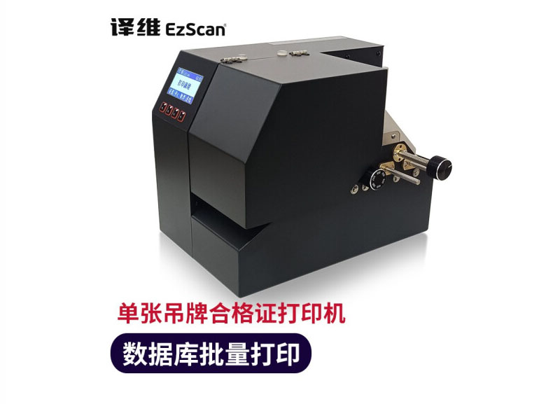 譯維（Ezscan）GL80單張吊牌標簽打印機
