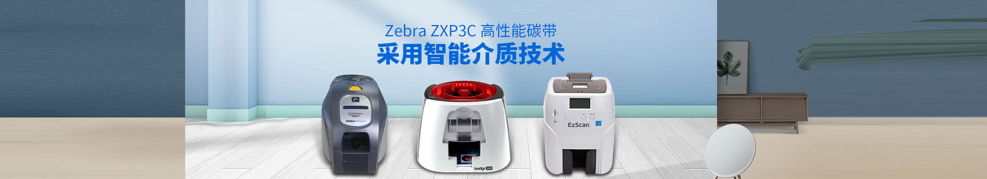 乐鱼官网-Zebra ZXP3C高性能碳帶,采用智能介質技術