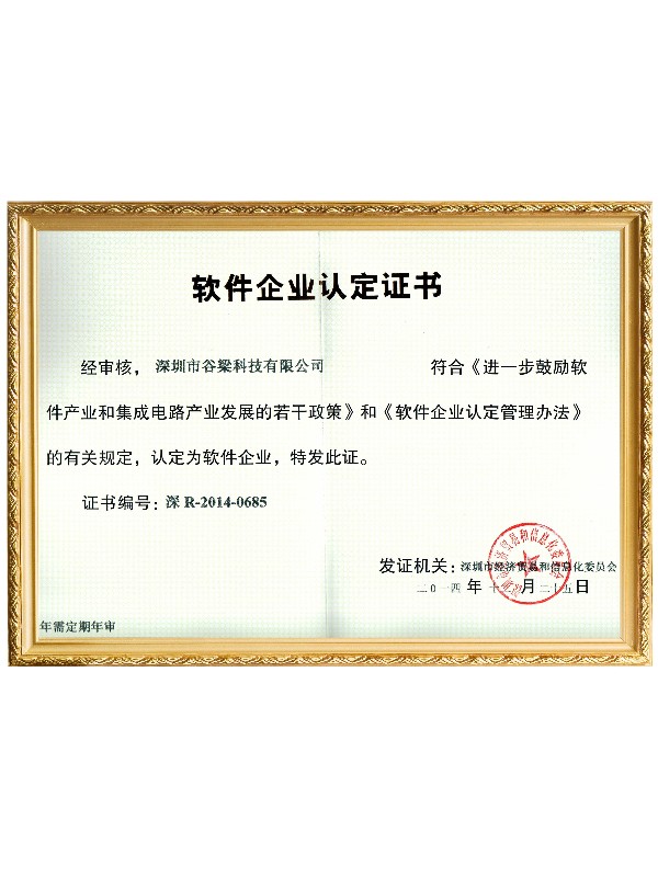 軟件企業認定證書-乐鱼官网科技